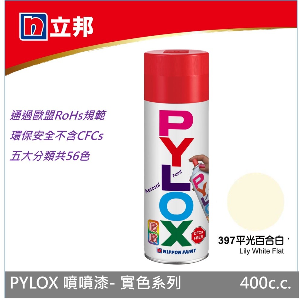 立邦 PYLOX噴漆400cc 編號397 平光百合白
