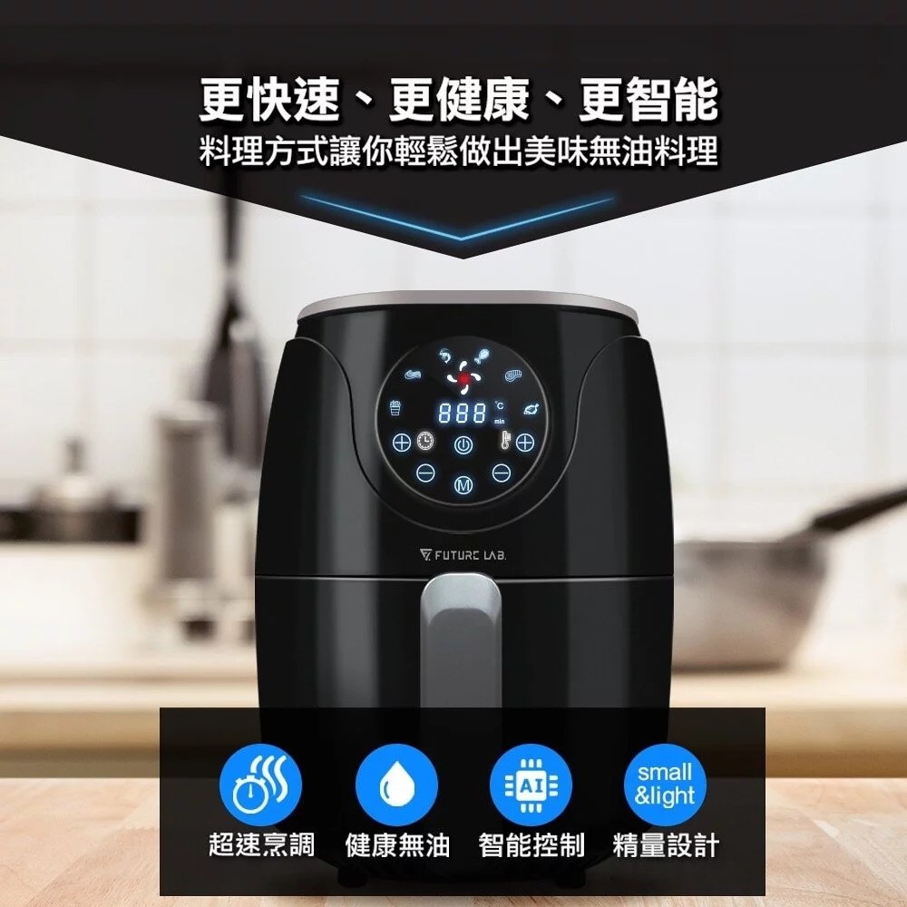 【FUTURE LAB. 未來實驗室】AIRFRYER 渦輪氣炸鍋 氣炸鍋