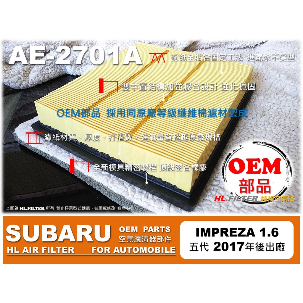 【AF】速霸陸 SUBARU IMPREZA 1.6 17後 原廠 正廠 型 空氣芯 蕊 空氣濾清器 引擎濾網 空氣濾網