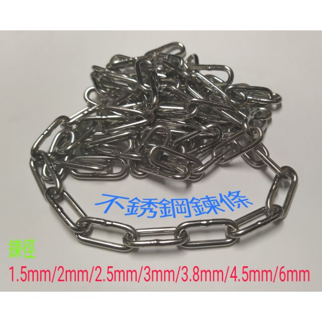 不銹鋼鍊條 全焊 線徑1.5mm~6mm白鐵鏈條，單價/1尺  數量=總長度