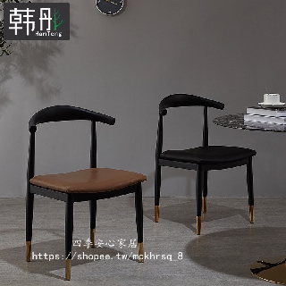 【四季安心家居】北歐輕奢餐椅凳子靠背桌椅現代簡約餐廳靠背椅洽談椅家用牛角椅M0713
