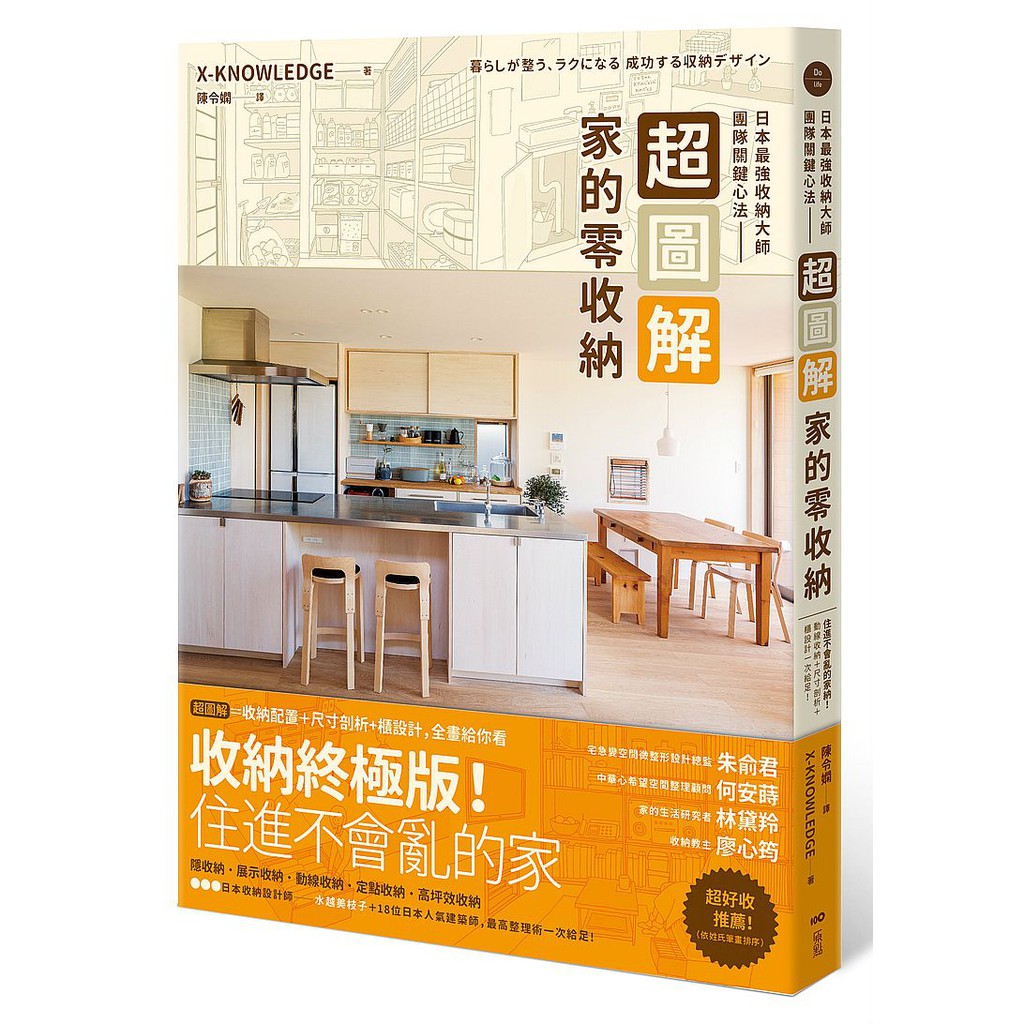 書呆子超圖解 家的零收納 日本最強收納大師團隊關鍵心法 住進不會亂的家 動線收納 尺寸剖析 櫃設計一次給足