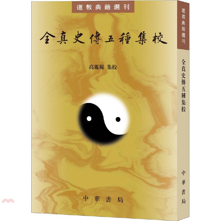 全真史傳五種集校