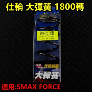 皮斯摩特 仕輪 大彈簧 離合器 大彈簧 矽鉻合金 1800轉 適用於 SMAX S-MAX FORCE 155