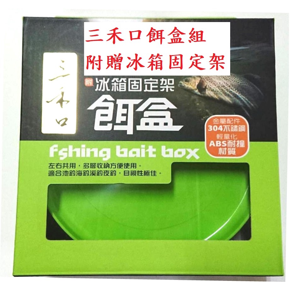 《金愛釣漁具》三禾口 冰箱固定式餌盒組  冰箱固定式竿掛組 304白鐵 ABS塑料  台灣製造