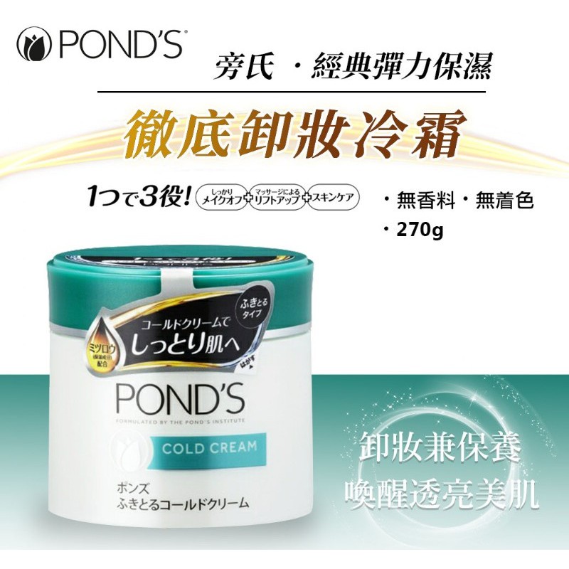 POND`S旁氏經典彈力保濕卸妝冷霜-綠