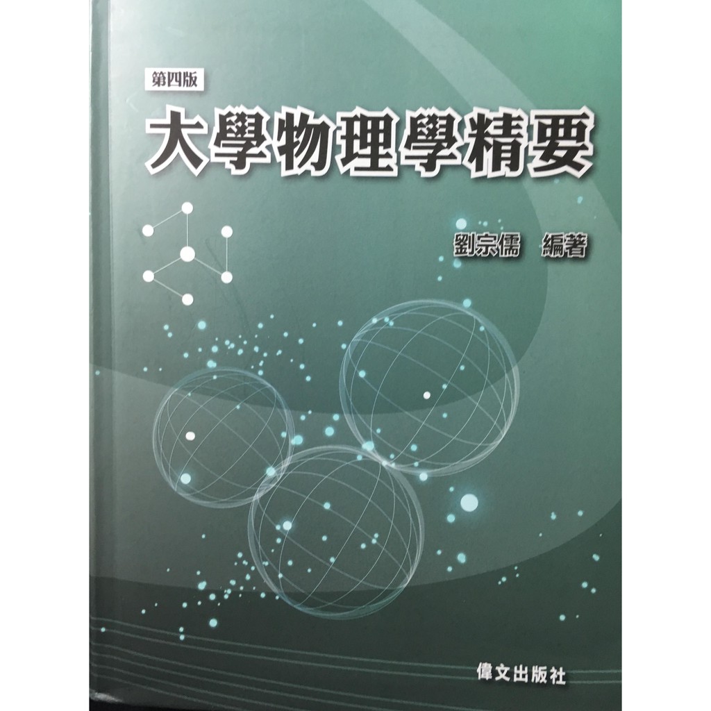 大學物理學精要(第四版) 劉宗儒 偉文 研究所