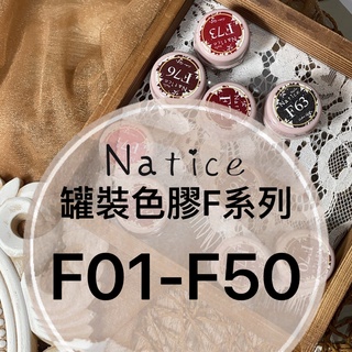 Natice 罐裝色膠 / 6.6折 / F系列F01-F50 / 晶彩殿堂