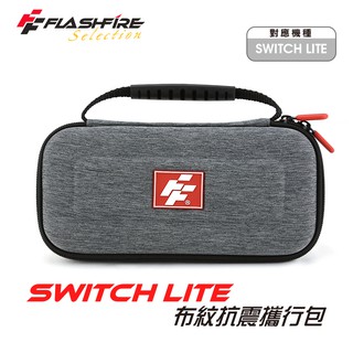 【友購讚】富雷迅FlashFire Switch Lite 布紋抗震攜行收納包 保護包