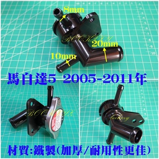 Mazda 5 馬自達 5 福特 I-MAX 05-11年- 水箱加水座 上座 入水頭 鐵製 改裝 副廠 原廠可參考~