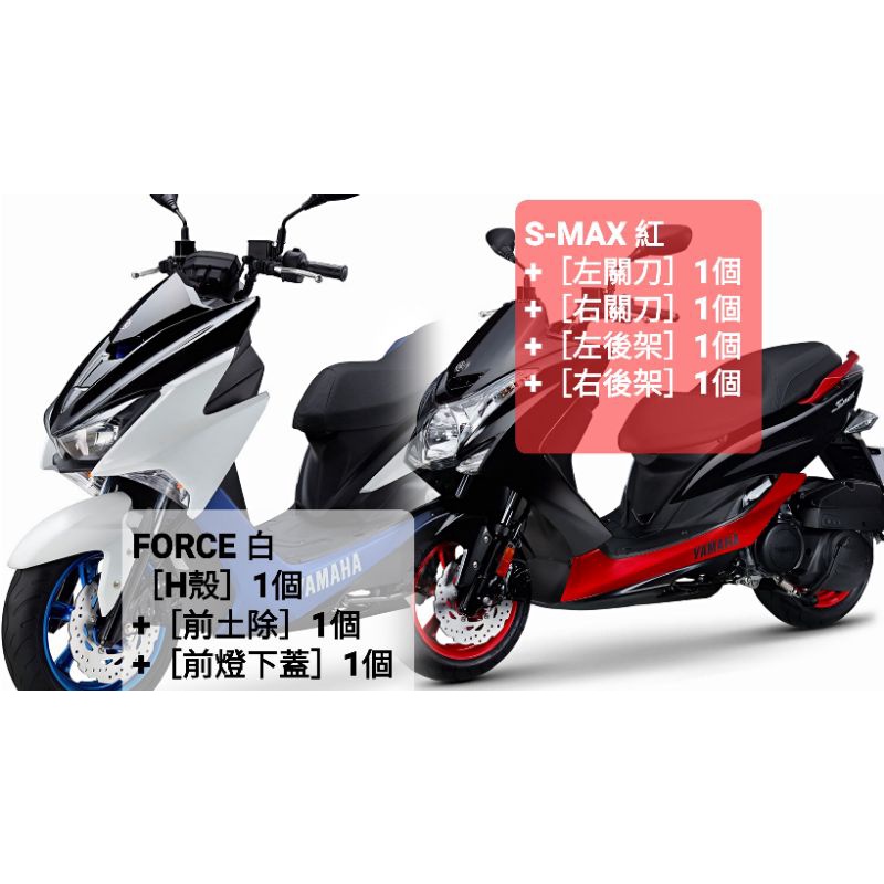 ＜山葉原廠公司品＞［FORCE 白：H殼、前土除、前燈下蓋］各1+［S-MAX 紅：左右關刀、左右後架］各1