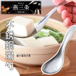【月牙日系】日本製 不鏽鋼 瀝水 過濾 湯匙 約17x6公分 瀝湯勺