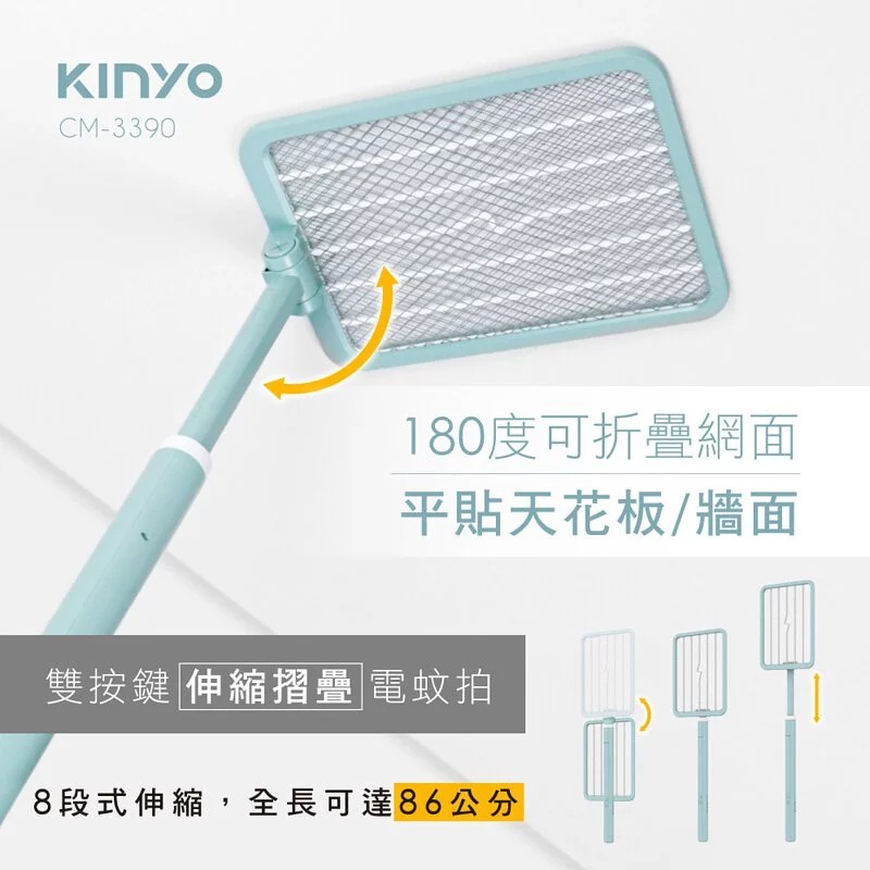 【KINYO】雙按鍵伸縮摺疊電蚊拍/滅蚊拍 (CM-3390)~大網面+可伸縮折疊 USB充電 強力電擊♥輕頑味