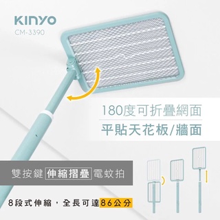 【免運-台灣現貨】【KINYO】雙按鍵伸縮摺疊電蚊拍|滅蚊拍 (CM-3390)~大網面+可伸縮折疊 USB充電 強力電