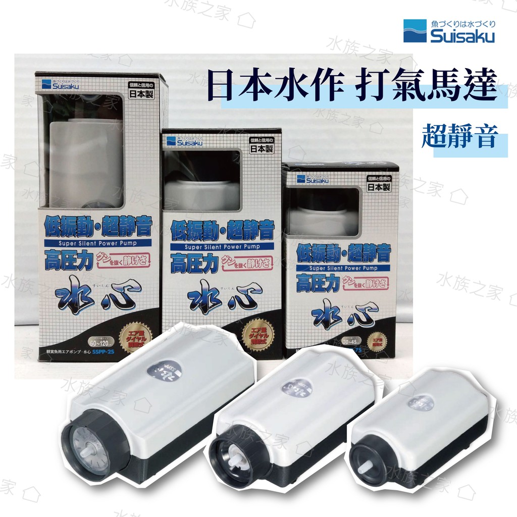 超靜音 水族之家 日本水作水心打氣馬達打氣機空氣幫浦打氣幫浦魚缸打氣打氧機氣泡水族suisaku 蝦皮購物