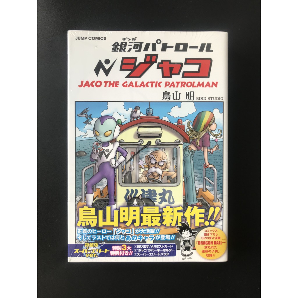 現貨進口塑封日版漫畫銀河巡警加克鳥山明特裝版附3大特典 蝦皮購物