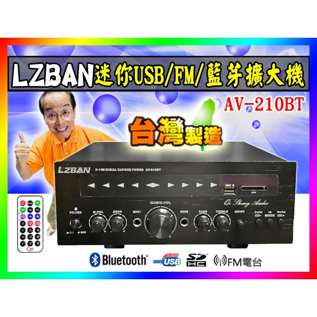 【綦勝音響批發】LZBAN迷你擴大機AV-210BT ,藍芽/USB.SD.mp3/FM電台/大瓦數大功率(POISE)