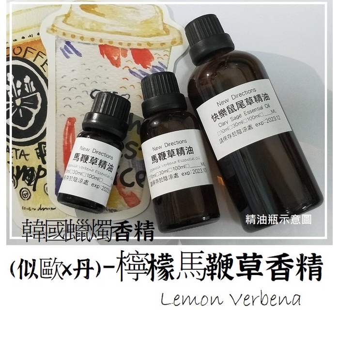【露西皂材】韓國蠟燭香精 -- Lemon Verbena 檸檬馬鞭草(類歐x丹)