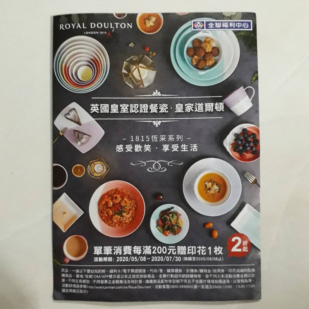 全聯當期集點換購印花 英國皇家道爾頓餐瓷 單張印花 蝦皮購物