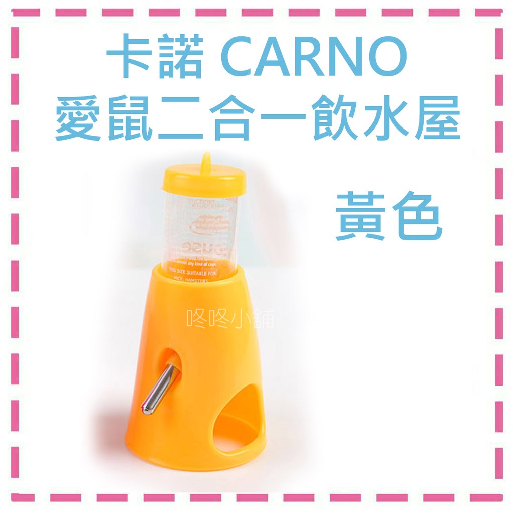 【咚咚小舖二館】- 現貨- 卡諾 CARNO 愛鼠二合一飲水屋-黃色 卡諾/飲水架/鼠玩具/飲水瓶/飲水器