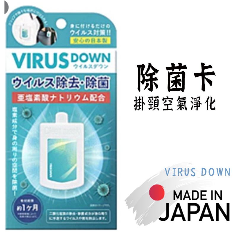 VIRUS DOWN 日本製 滅菌卡 殺菌吊卡 迷你空氣淨化  掛頸空氣淨化袋 抑菌卡 除菌卡 喬治拍賣會