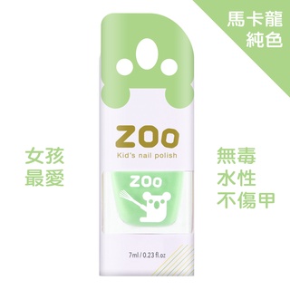ZOO 兒童指甲油(熱銷補貨到）10花椰菜無尾熊 馬卡龍純色/薄荷綠 兒童生日禮物 小朋友生日禮物 女童玩具 可撕式無毒
