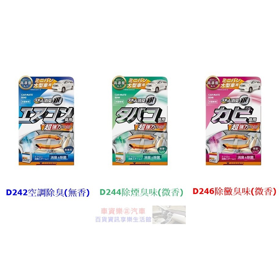 車資樂 汽車用品 D242 日本carmate銀離子0 加倍噴煙蒸氣式循環除臭劑一次去除車內臭味異味 三種選擇 蝦皮購物