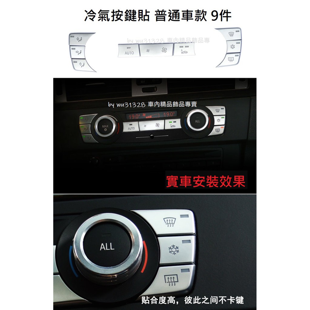 BMW E90 E92 E93 E91 320 335 冷氣按鍵貼 出風口框 音響旋鈕 空調旋鈕 內裝飾品 按鍵貼