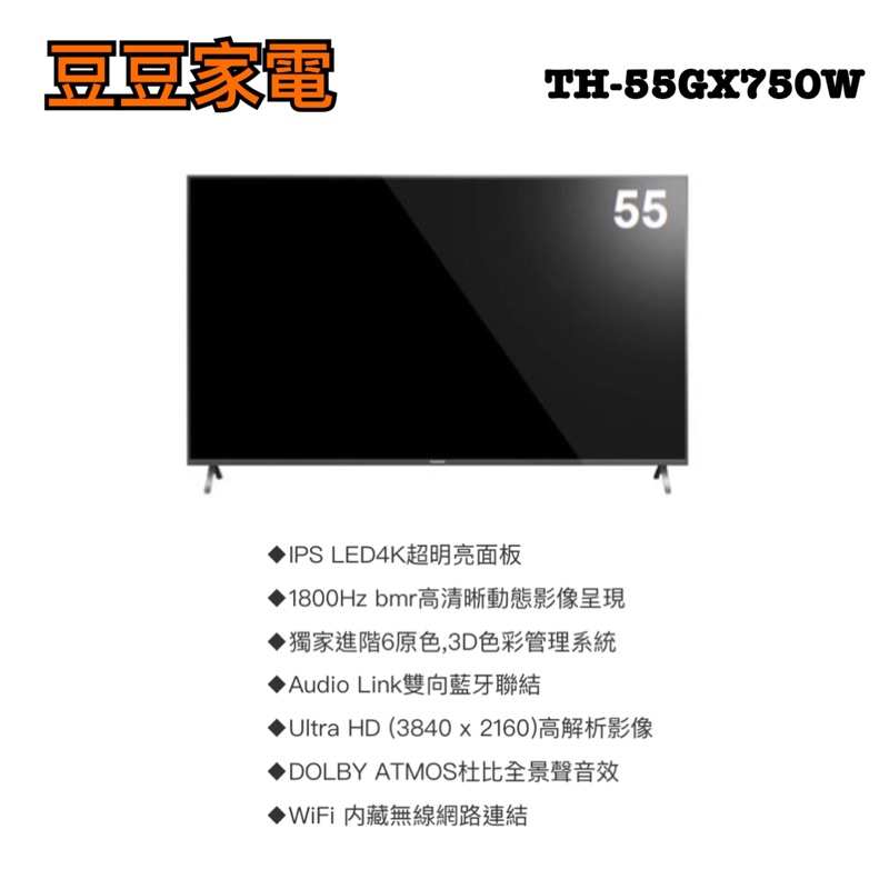 【國際】55吋液晶電視 TH-55GX750W 下單前請先詢問
