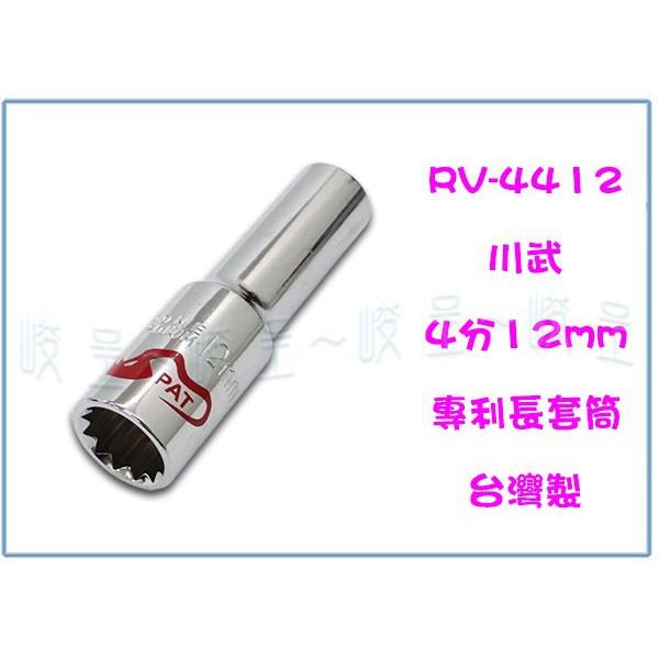 『峻 呈』(全台滿千免運 不含偏遠 可議價) 川武 RV-4412 4分12mm專利長套筒 五金用品 工具