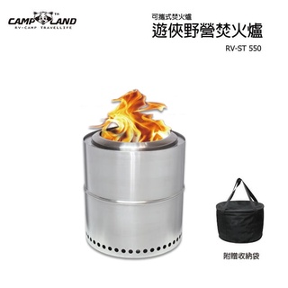 【愛上露營】CAMP LAND RV-ST550 Stove Ranger 遊俠不鏽鋼焚火爐 野營 野炊 烤網 露營