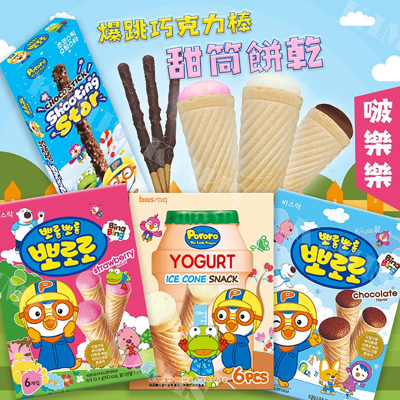 台灣出貨免運💥韓國 pororo 啵樂樂 甜筒 餅乾 爆跳 巧克力棒 威化 巧克力 草莓 乳酸 跳跳糖