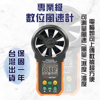 數位風速計 【臺灣保固】 風速計 風量計 風力 風量計 風速 風量儀 風速儀 空調工具 測量儀 PM6252B