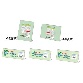 【含稅附發票】現貨A4透明L型壓克力展示架目錄架標示架1176 1185 1233 1236 1182 徠福LIFE