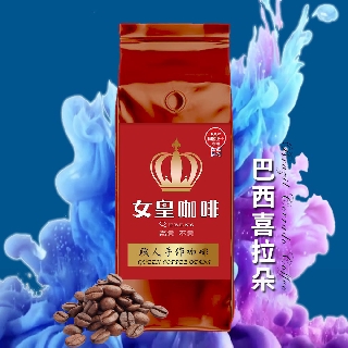 【女皇咖啡】巴西 喜拉朵 一磅 阿拉比卡咖啡豆 新鮮烘焙 454g 原豆出貨