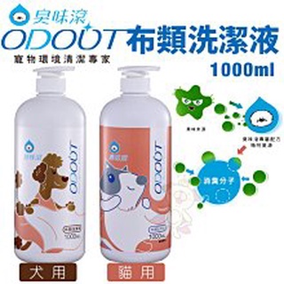 【◆白喵小鋪◆】ODOUT臭味滾 布類洗潔液1000ml 犬用/貓用 中性溫和 睡窩毯子臭味都滾開