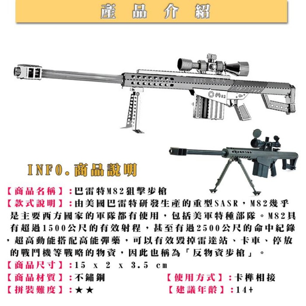 ◎MARS益智玩具◎巴雷特M82狙擊步槍--3D立體金屬拼圖-創意diy金屬模型-蝕刻片
