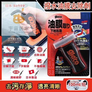 日本 Soft99 C275 汽車 撥水劑100ml 玻璃 清潔劑 glaco T字型 油膜 除垢 透亮 防炫光 雨刷