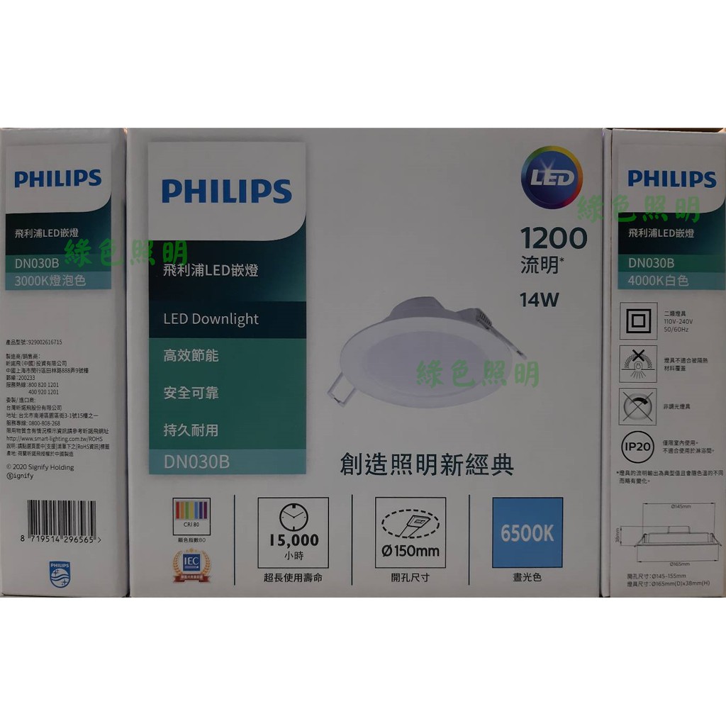 綠色照明 ☆ 飛利浦 PHILIPS ☆ LED 14W 崁入孔15公分 DN030 超薄 高效能 崁燈燈具 節能 省電