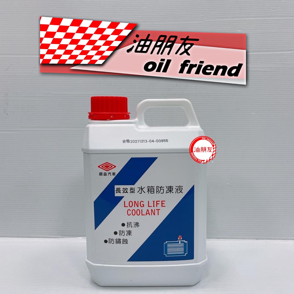 油朋友 中華三菱 順益 原廠 長效型 水箱防凍液 冷卻液 水箱精 水箱劑 2L
