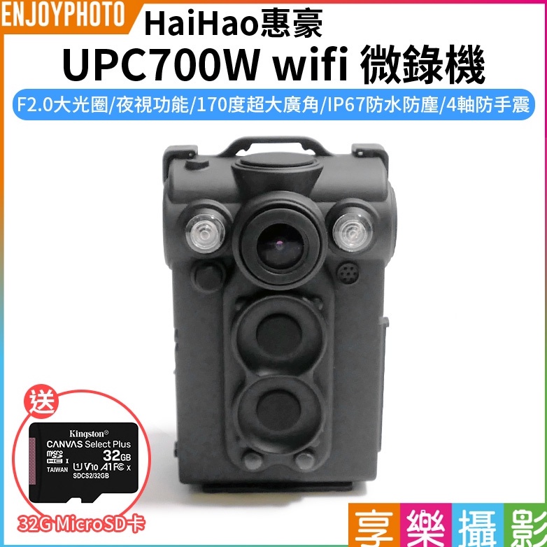 享樂攝影【惠豪 UPC700W wifi 微錄機】送32G記憶卡 IR夜視 防水防塵 FHD 密錄器 行車紀錄