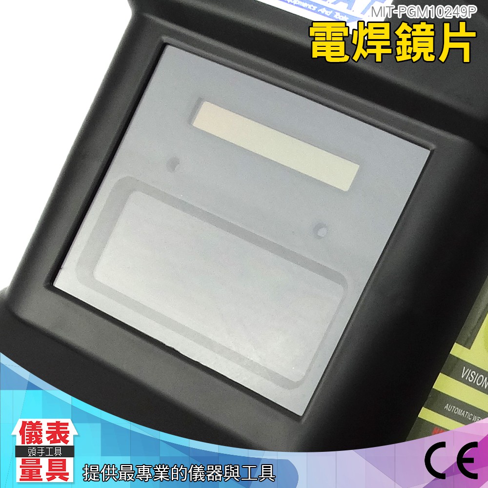 MIT-PGM10249P 保護鏡片 (單片) 輕便式自動變光電焊面罩 儀表量具