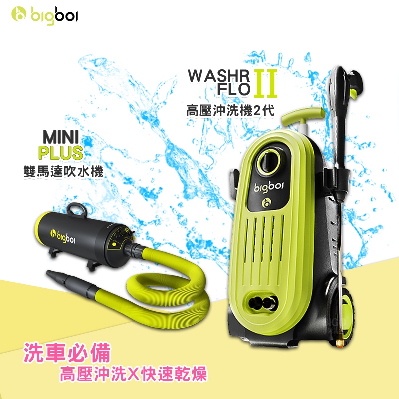 澳洲進口 bigboi 高壓沖洗機 二代 WASHR FLO II + 雙馬達吹水機 MINI PLUS 清洗機 沖洗機