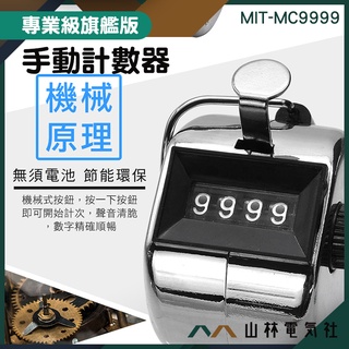 『山林電氣社』手動計數器 MIT-MC9999 人流量計數器 手握式計數器 機械式 機械計數 最大數值9999 排隊清點