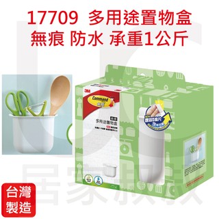 3M 17709 多用途置物盒 無痕 防水 承重1公斤 免鑽釘 不殘膠 超越吸盤持久力 臺灣製造 居家叔叔 附發票