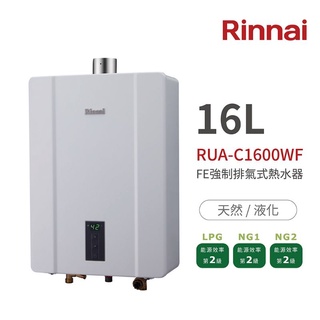 林內】RUA-C1600WF FE強制排氣式熱水器 不含安裝