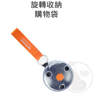 【臺灣現貨發票代開】旋轉收納購物袋 小圓盤伸縮收納袋 折疊斜揹包手提環保 掛繩方便攜帶大容量 袋購物隨身便攜外出旅遊旅行