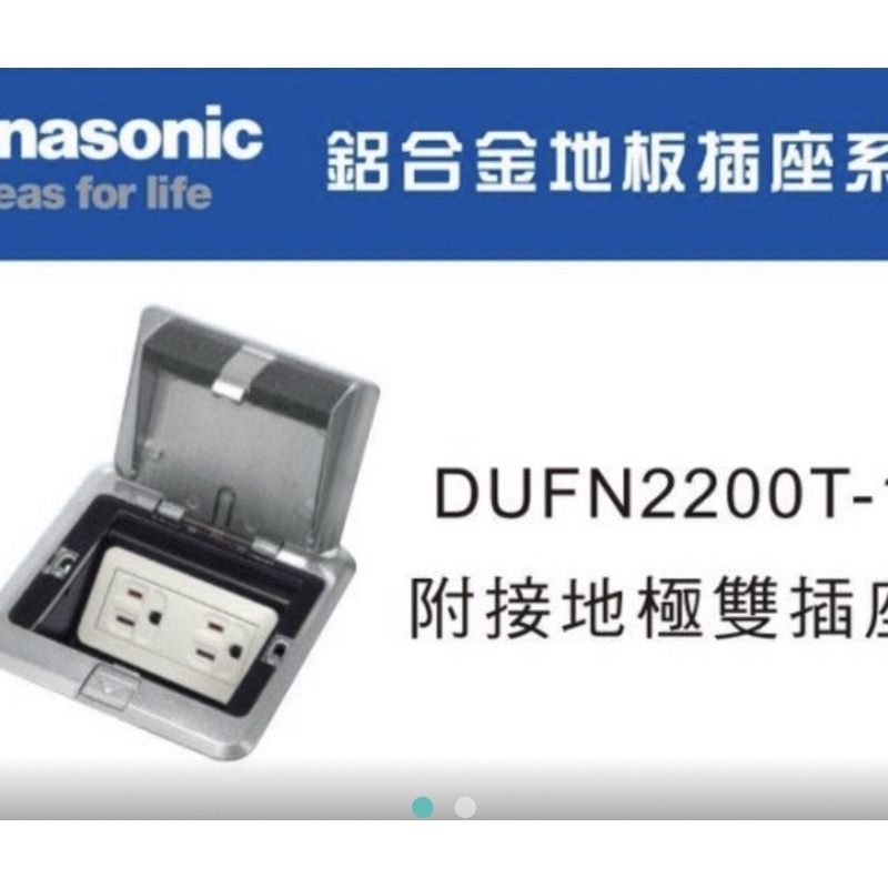 Panasonic 國際牌 鋁合金方型地板插座系列 DUFN2200T-1  雙插附接地雙插座  CP值高