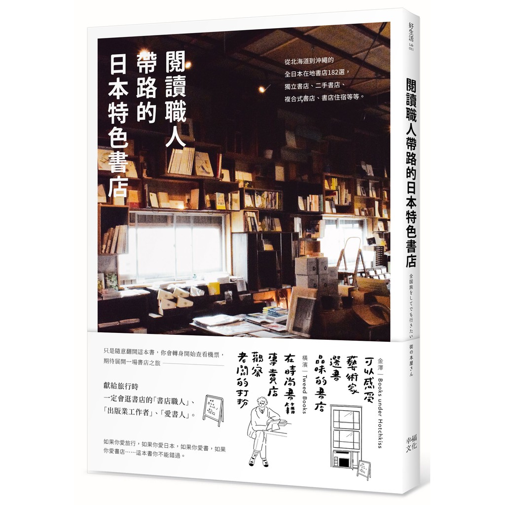 閱讀職人帶路的日本特色書店：從北海道到沖繩的全日本在地書店182選，獨立書店 、二手書店、複合式書店、書店住宿等等