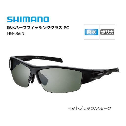 海天龍釣具~ SHIMANO HG-066N  偏光鏡 眼鏡